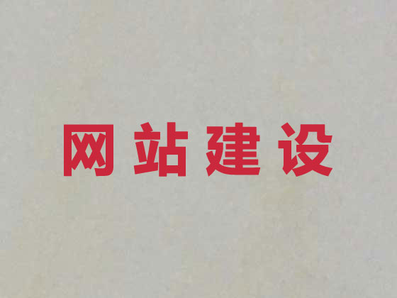 禹城市网站设计制作